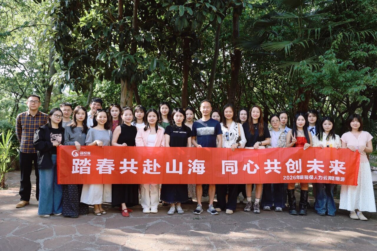 踏春共赴山海 同心共创未来—— 2026年薪税保人力云南昆明之旅