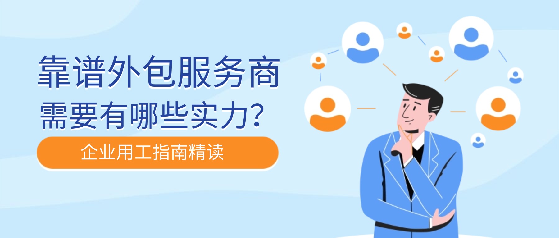 国内人力资源外包公司怎么选？靠谱外包服务商需要有哪些实力？