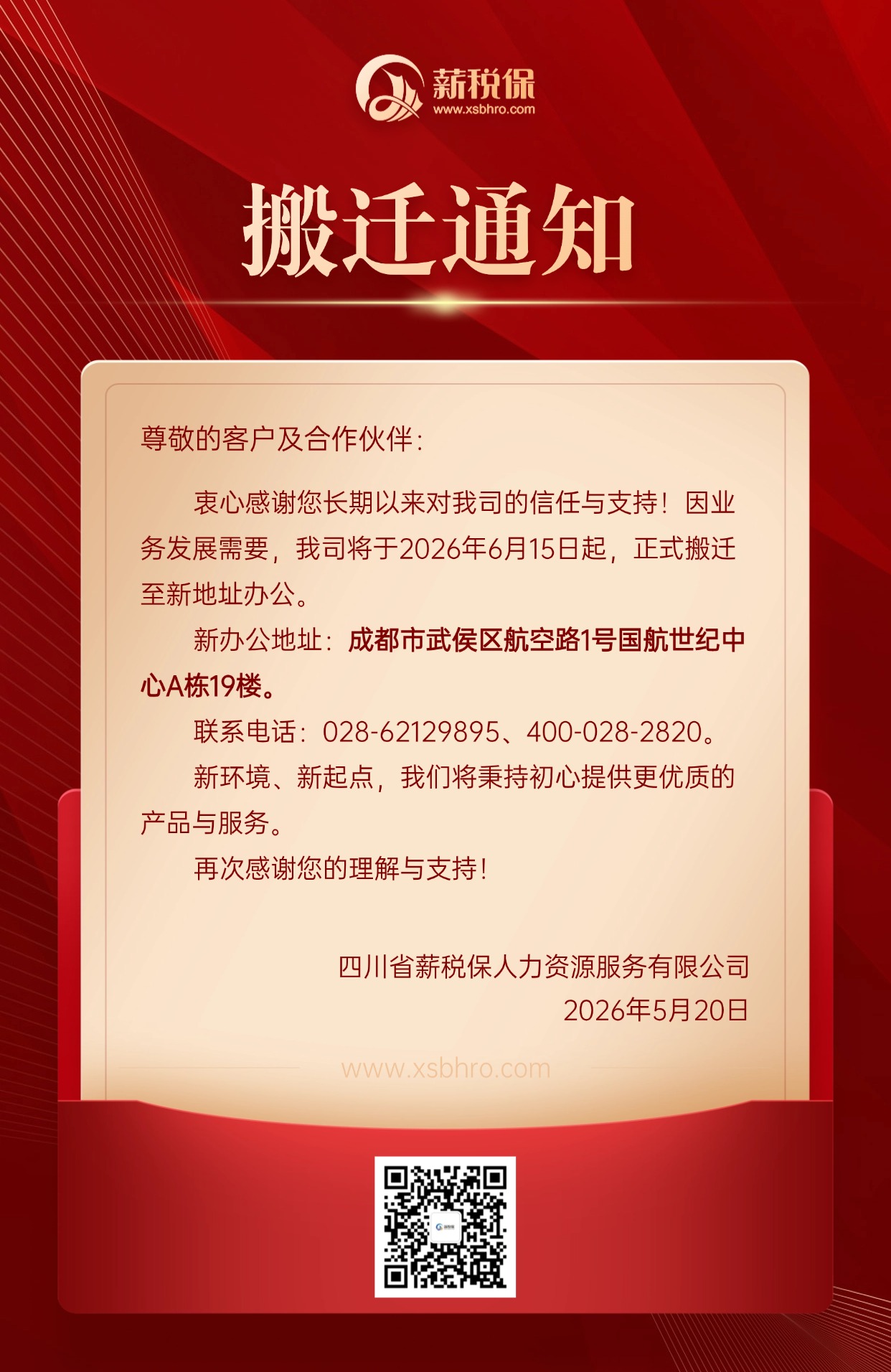 搬迁公告|520,我们带着"薪"意,奔赴"薪"起点!