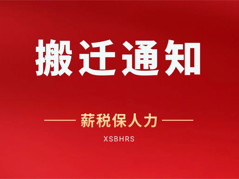 搬迁公告｜520，我们带着“薪”意，奔赴“薪”起点！