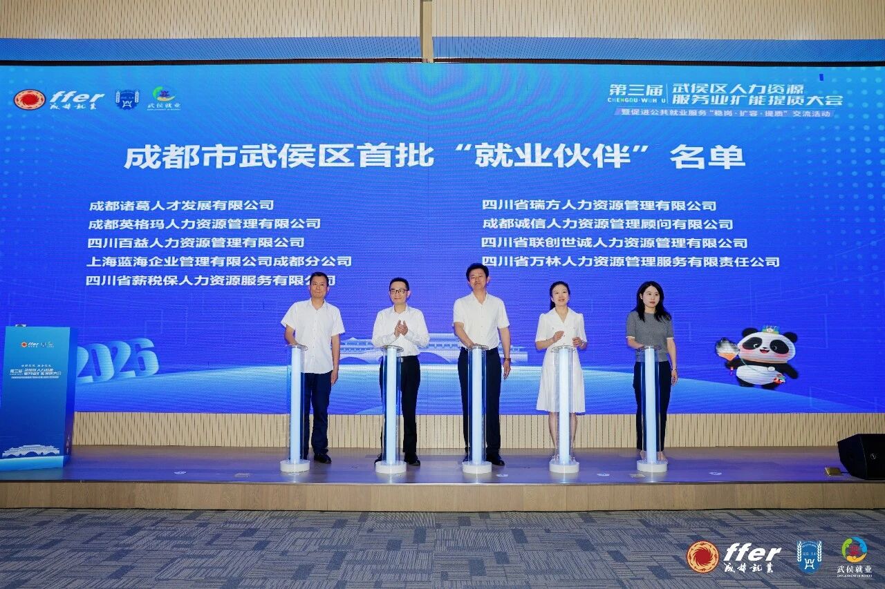 喜报!薪税保人力入选成都市武侯区首批“就业伙伴”