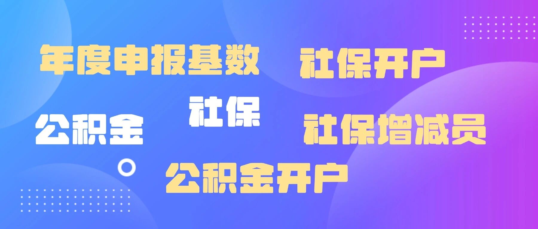 企业选择社保账户托管,能解决哪些人事难题?