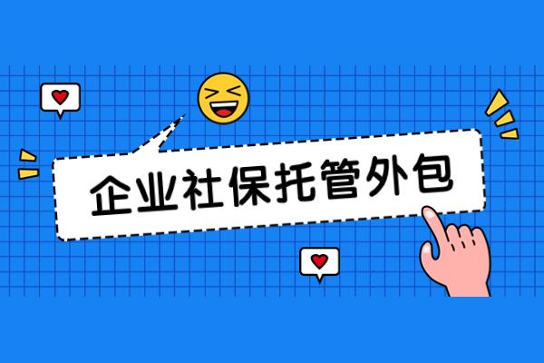 企业社保托管的4大好处,你知道吗?