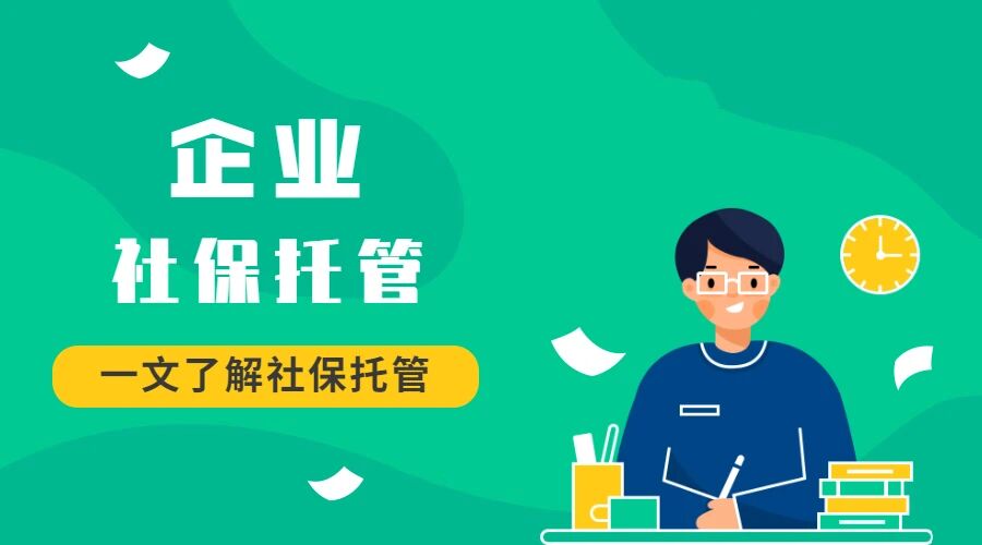 选择社保托管机构要注意什么?