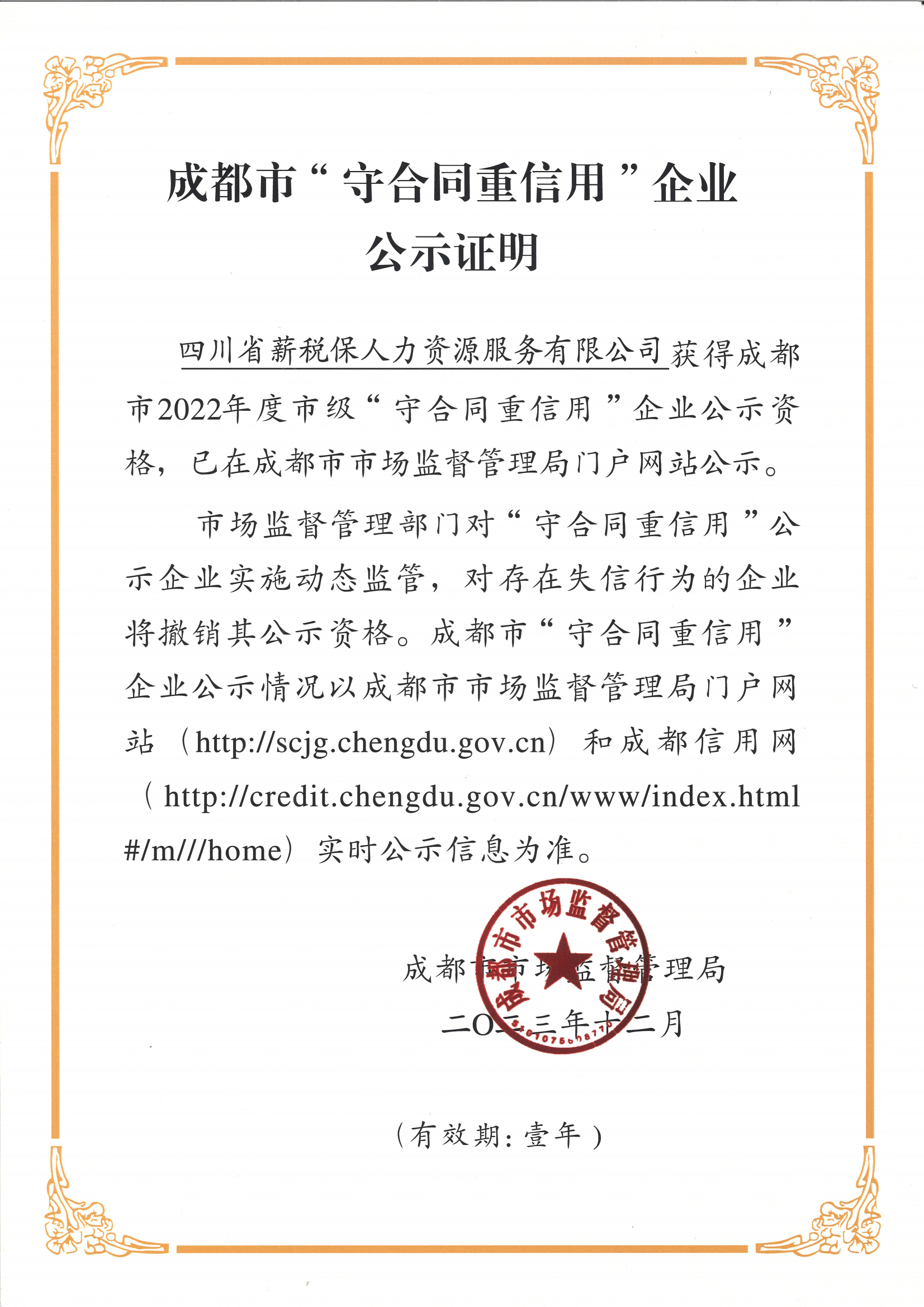 四川薪税保获评2022年度成都市市级“守合同重信用”企业