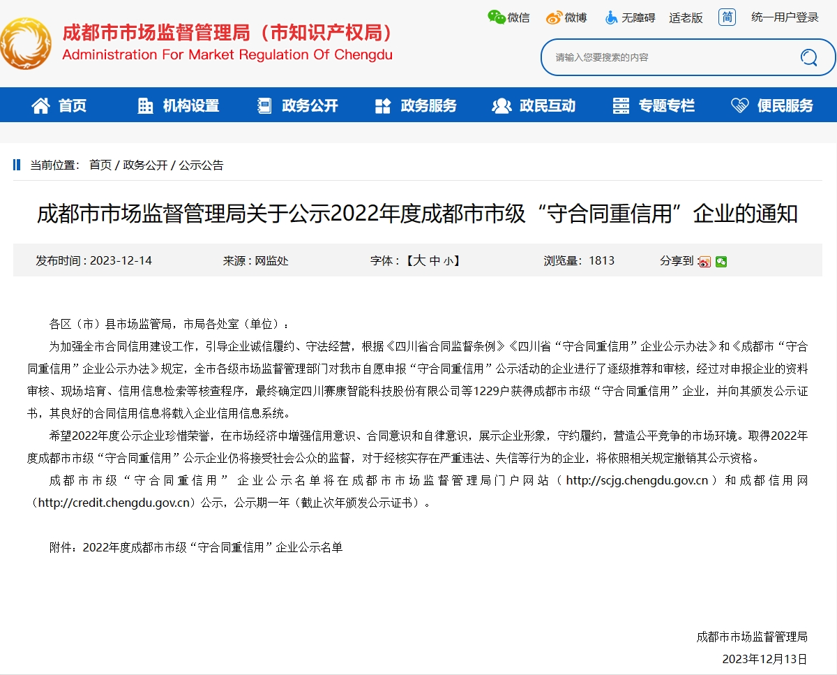 喜报 | 四川薪税保获评成都市市级“守合同重信用”企业