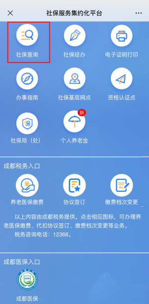 社保查询
