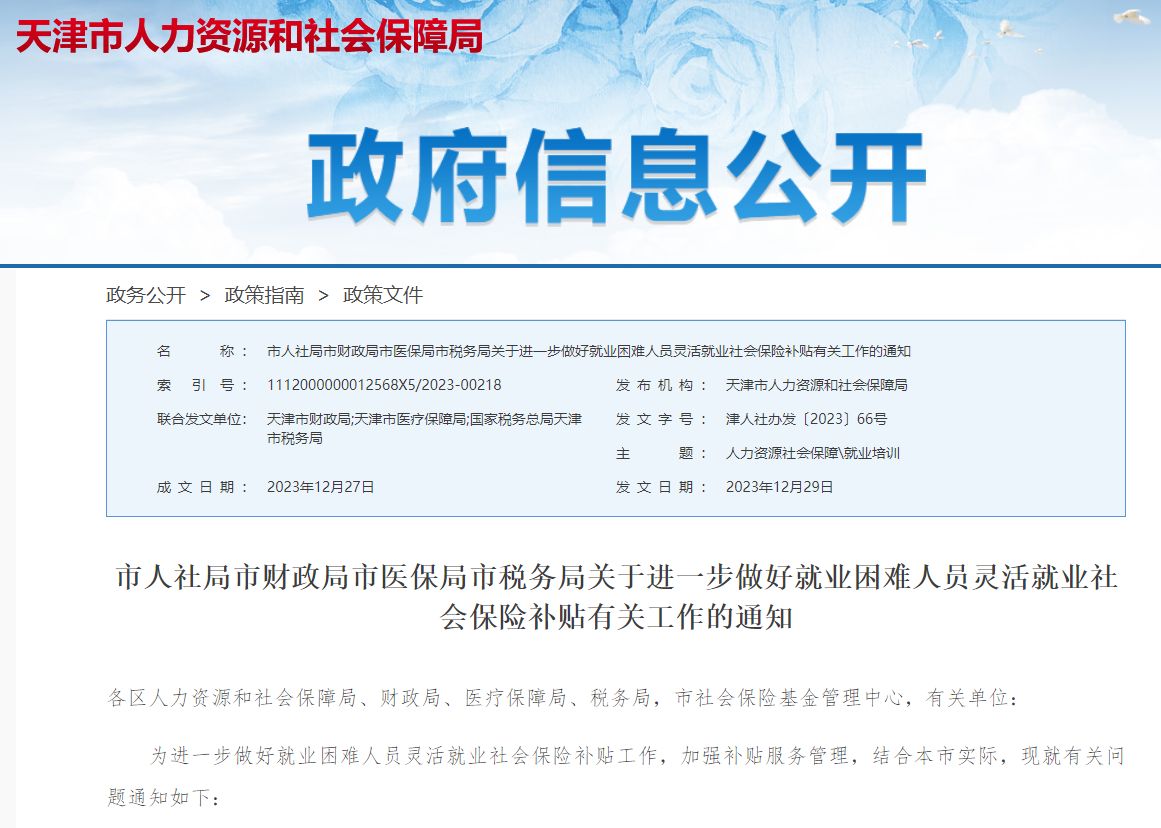 天津最高75%就业困难人员灵活就业社保补贴