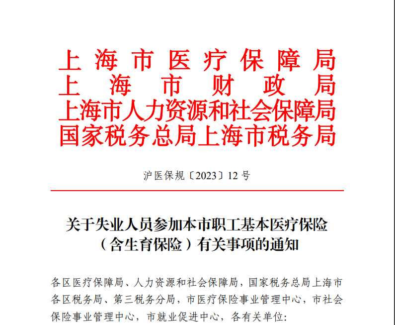 2024年起，上海市失业人员同步参加生育保险，个人零缴费