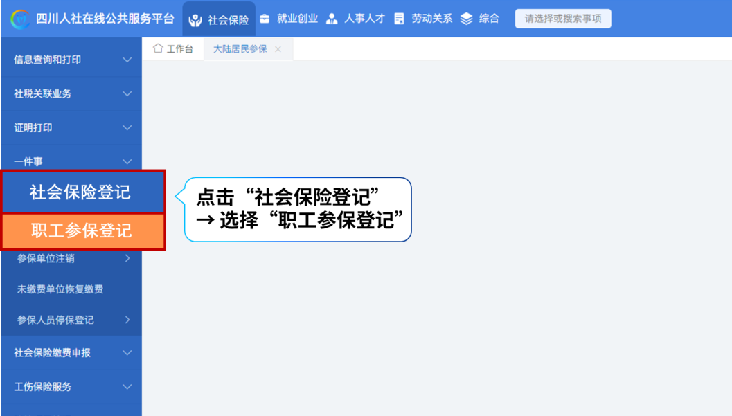 社会保险登记——职工参保登记