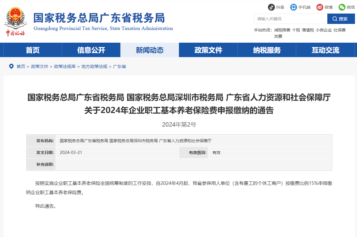 广东省关于2024年企业职工基本养老保险费申报缴纳的通告