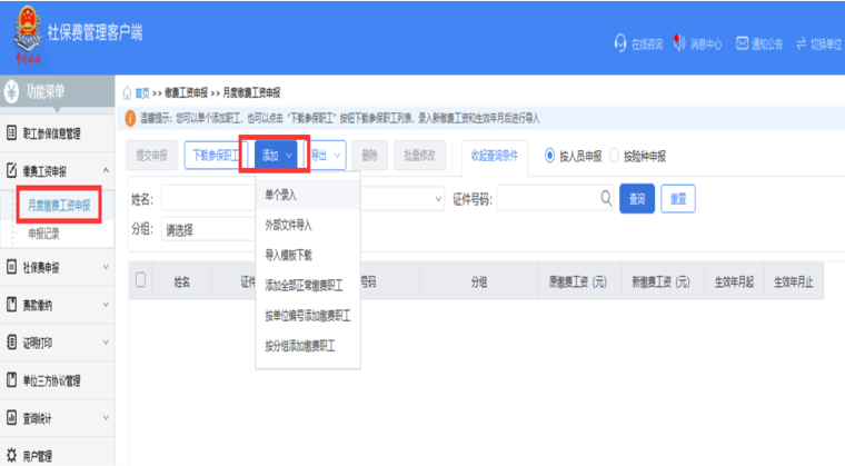 【缴费工资申报】——【月度缴费工资申报】