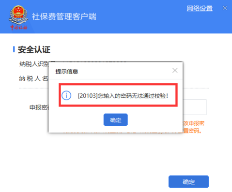 系统提示：您输入的密码无法通过校验