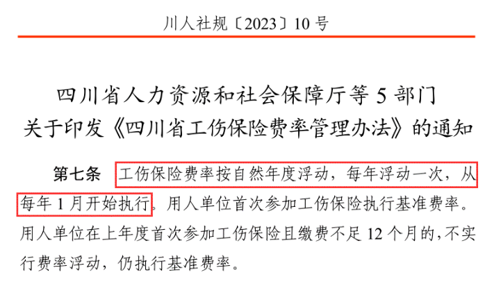 注意啦！四川省企业需补缴1-3月的工伤费率差出来了