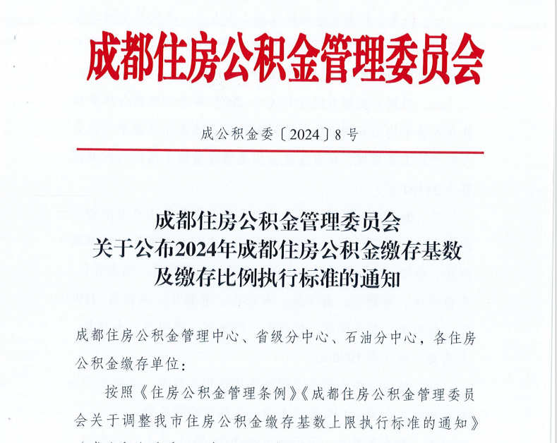 成都市公积金基数线已调整