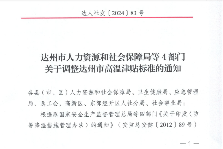 达州市人社局等4部门发布调整达州市高温津贴标准的通知