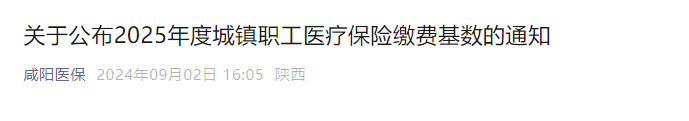 陕西省咸阳市：2025年度城镇职工医疗保险缴费基数标准