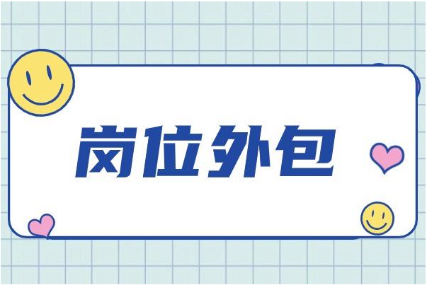 事业单位有哪些岗位适合外包出去？