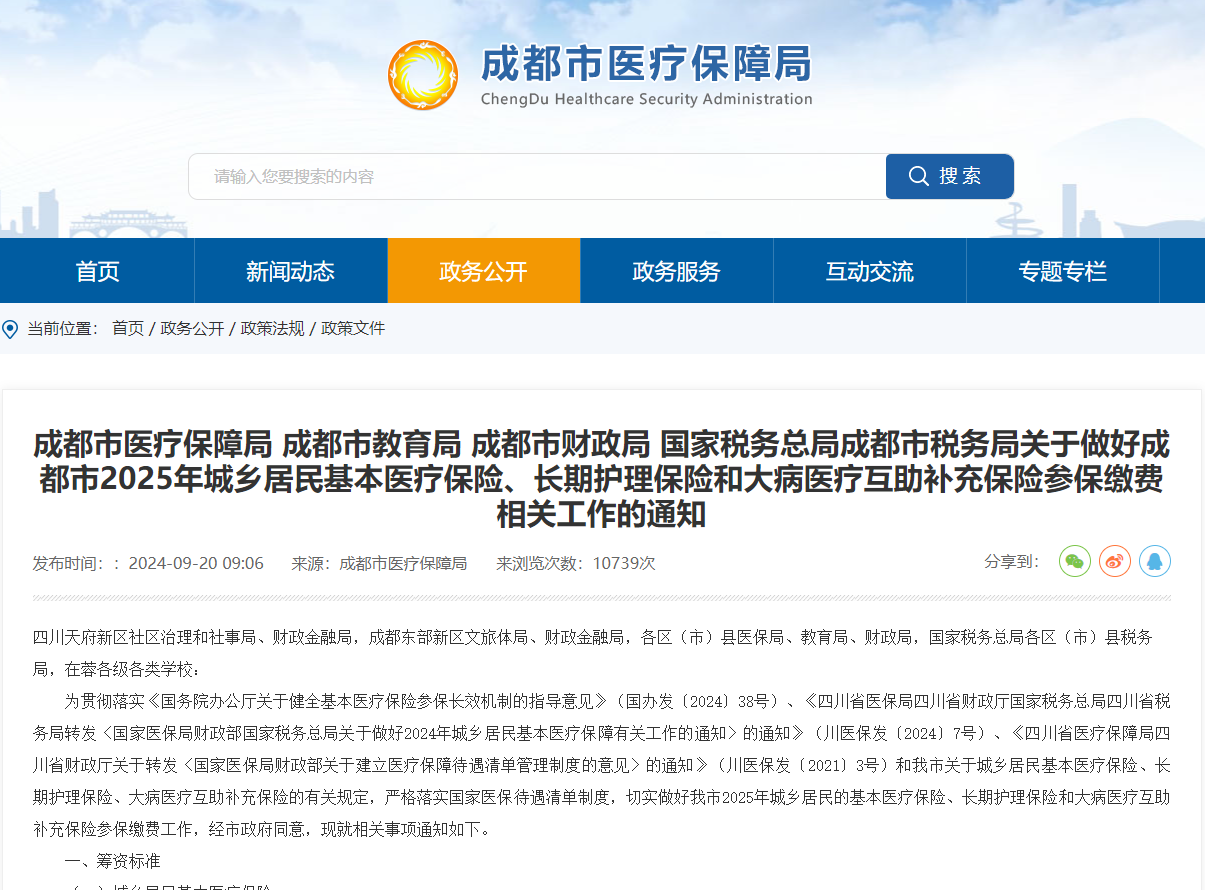 2025年成都城乡居民医保缴费标准公布！缴费时间/渠道