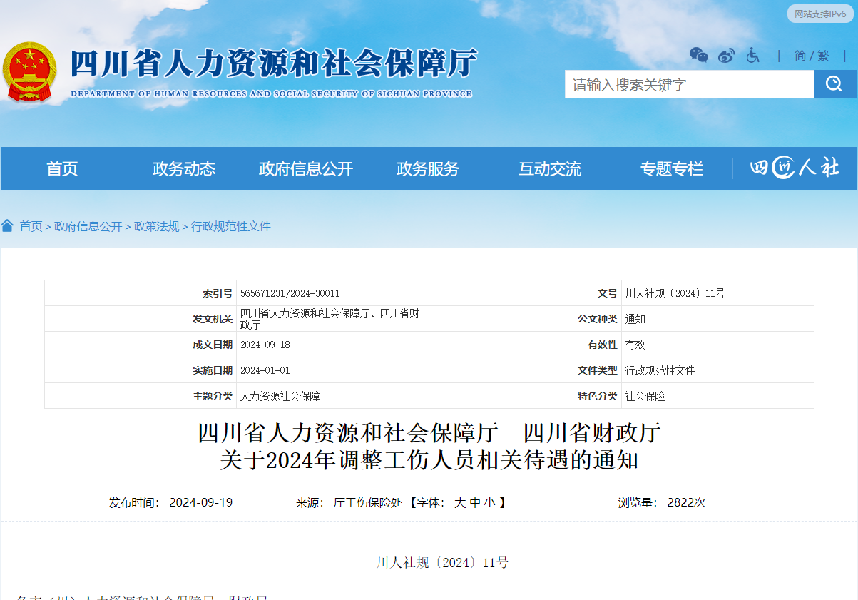 最新!四川:关于2024年调整工伤人员相关待遇的通知