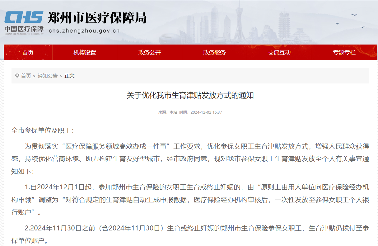 河南郑州：生育津贴直接发给职工本人，12月1日起执行