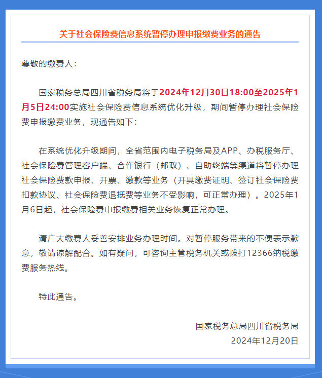 四川税务社会保险费信息系统停机时间通知