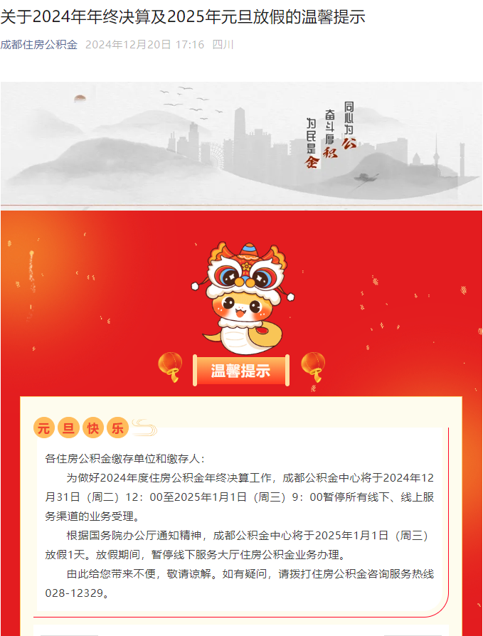 成都市公积金停机时间