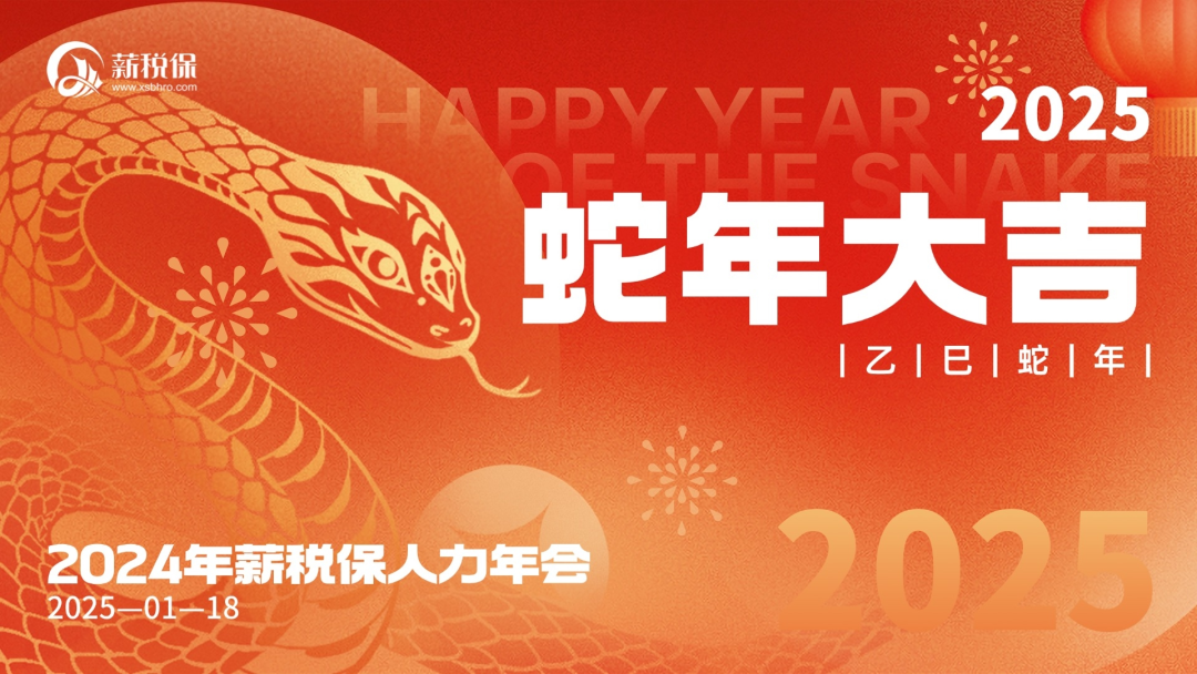 不忘初心 向新而行 | 薪税保人力2024年年会圆满结束