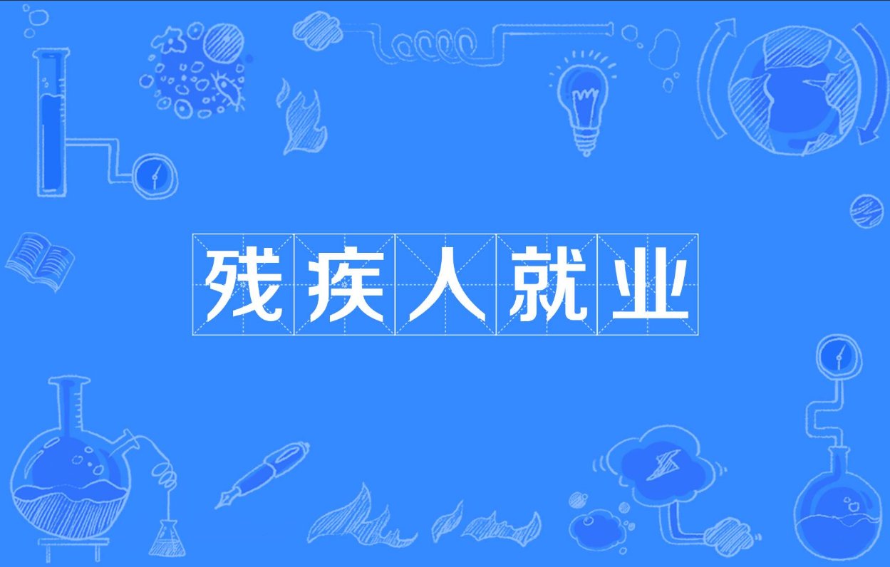 @四川企业，2025年四川省残疾人按比例就业联网认证申报开始了！