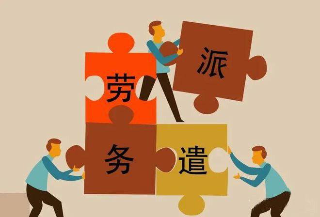 第三方劳务派遣是什么意思？与劳动合同用工有什么区别？