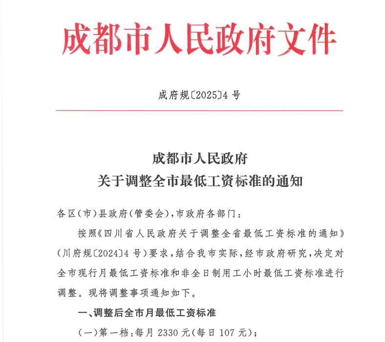 成都市2025年最低工资标准发布！月薪不低于这个数→