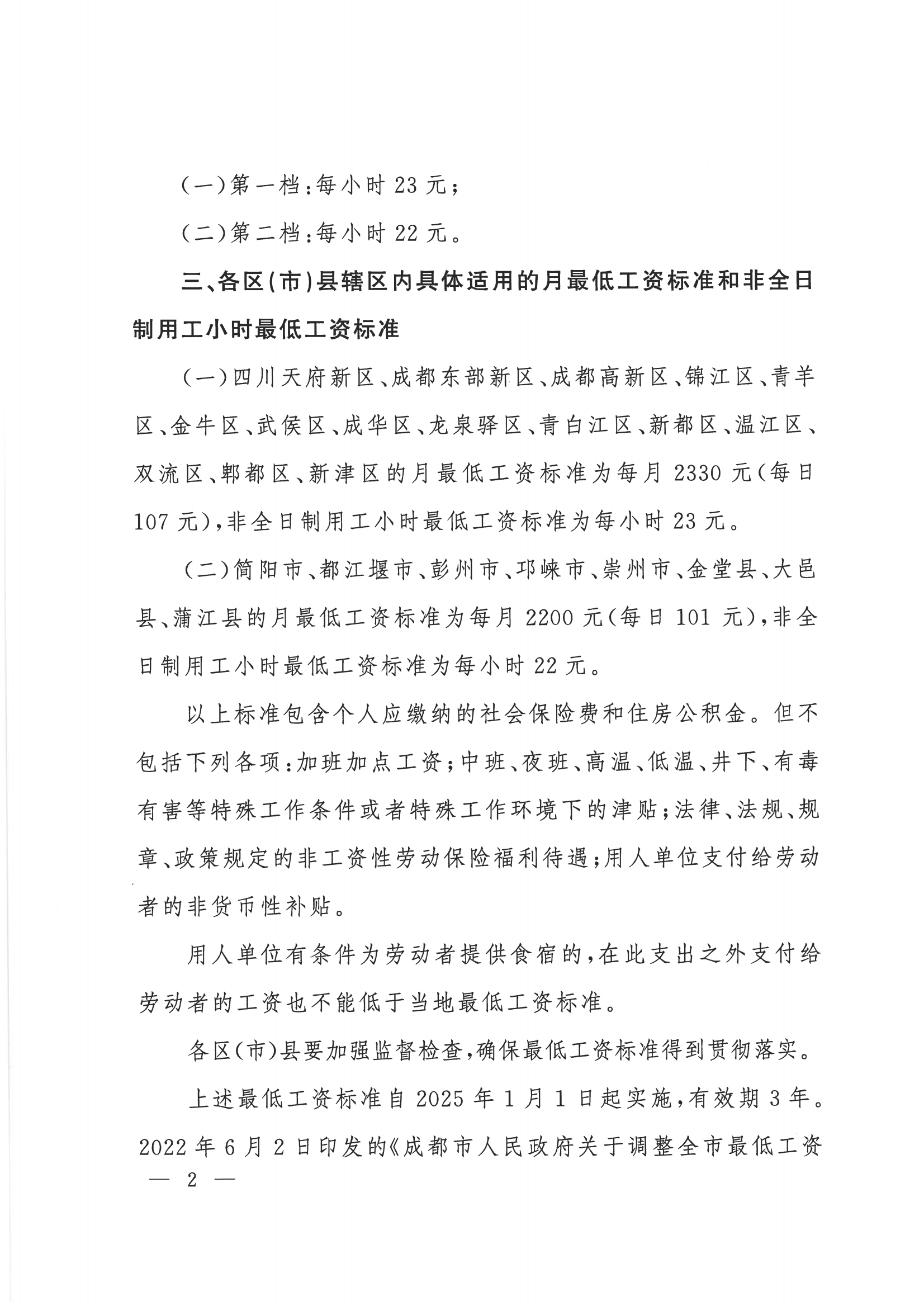 成都市2025年最低工资标准发布！月薪不低于这个数→