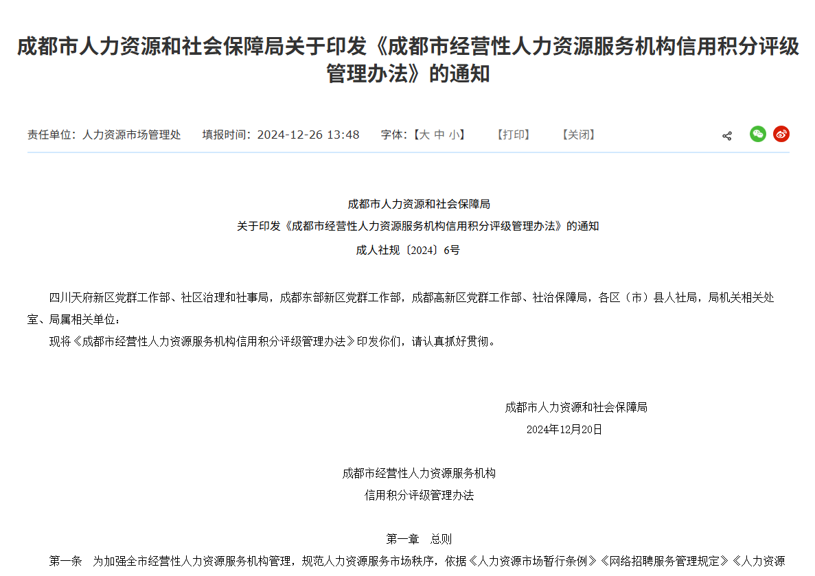 薪税保人力获评2024年度成都市武侯区经营性人力资源服务机构最高信用评级A+级