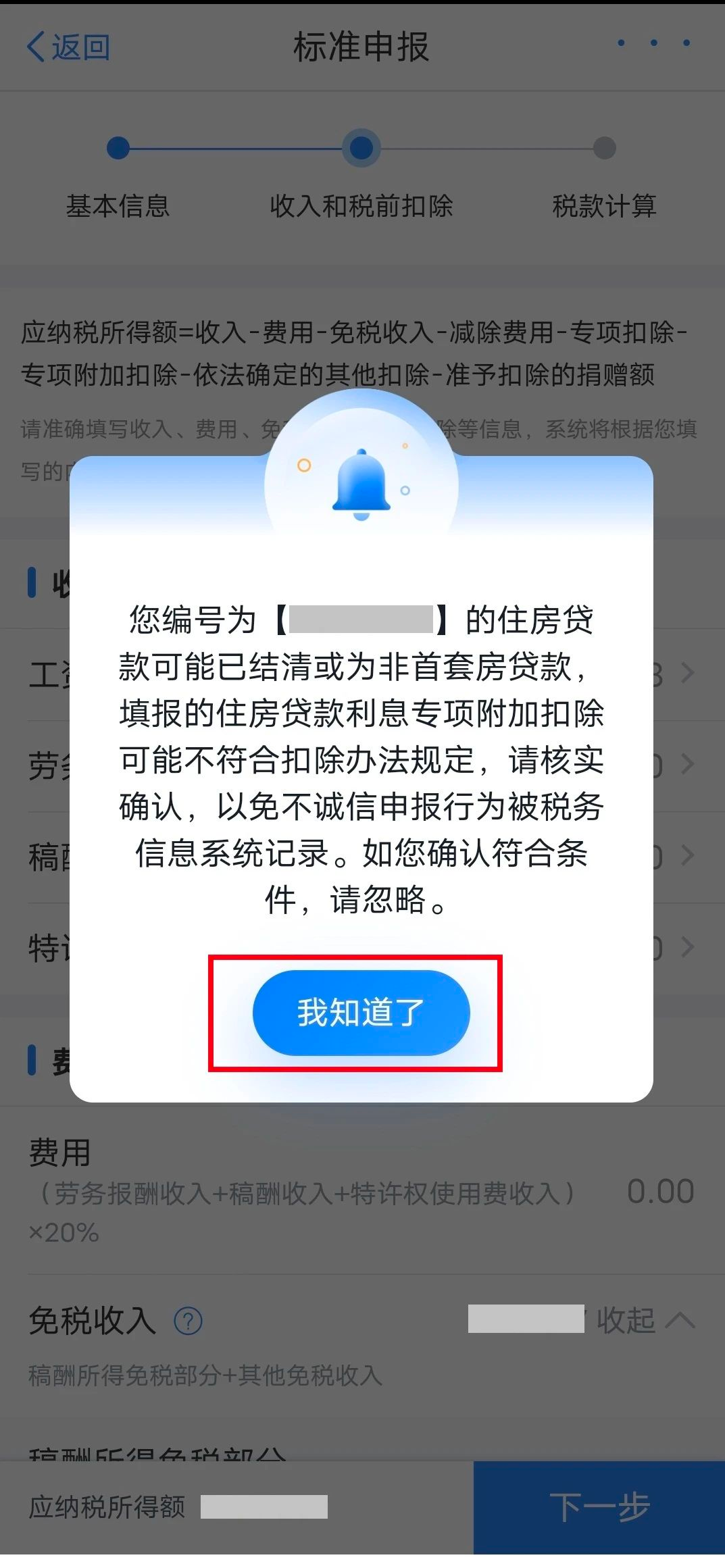 个税App提示“住房贷款可能已结清或为非首套”,怎么办?