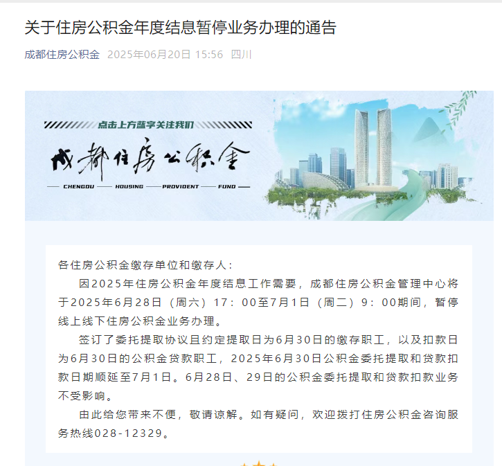 最新通知！成都住房公积金这些天暂停办理业务→