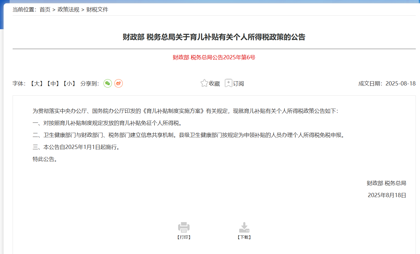 官方明确:育儿补贴免征个人所得税!