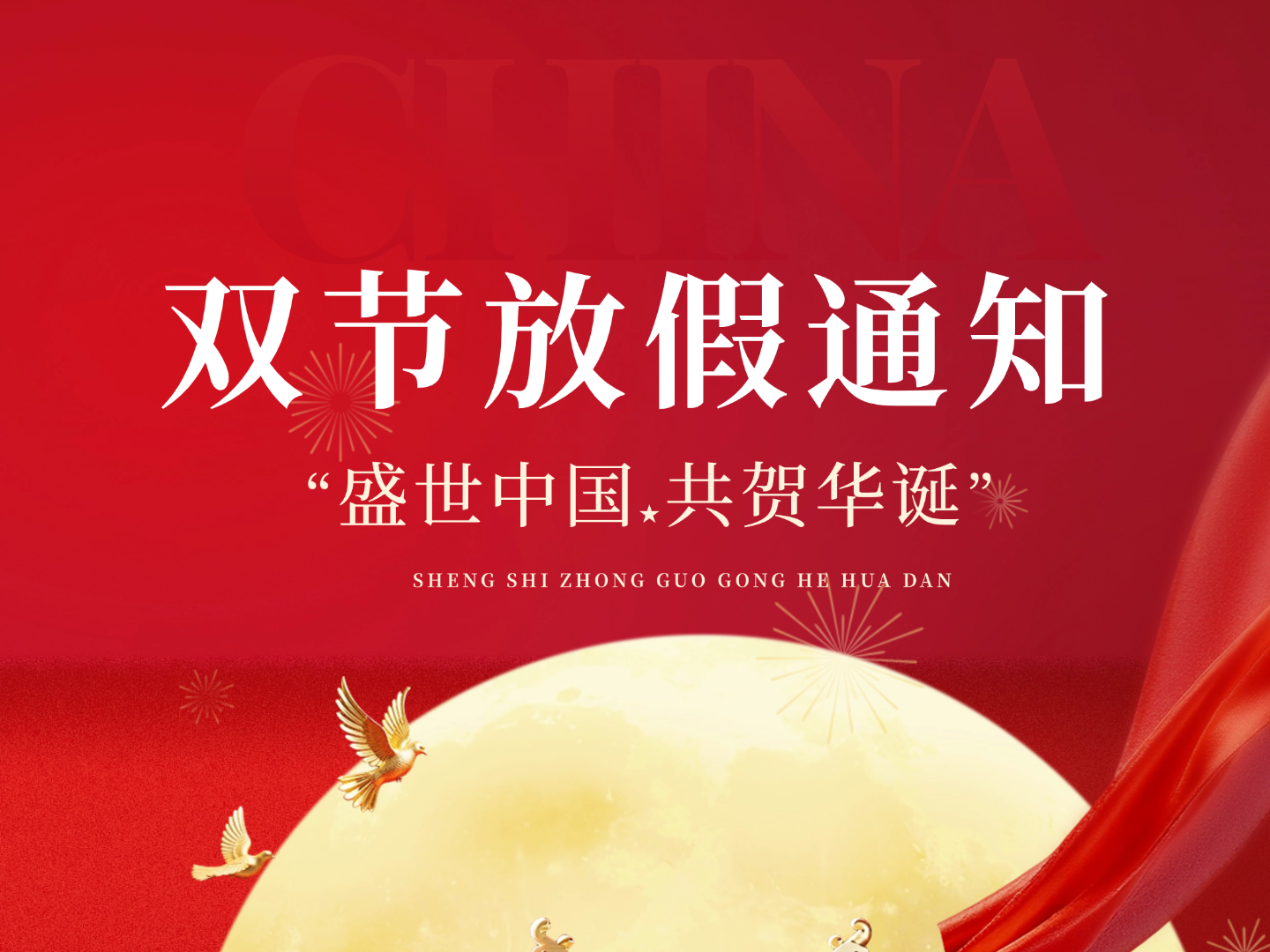 2025年薪税保人力国庆节&中秋节放假通知