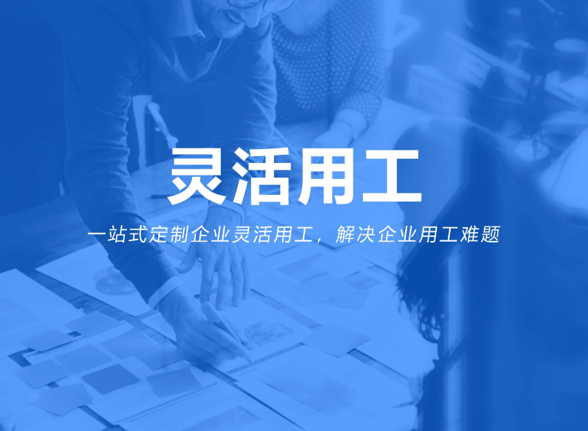 灵活用工的模式适用于哪些企业?