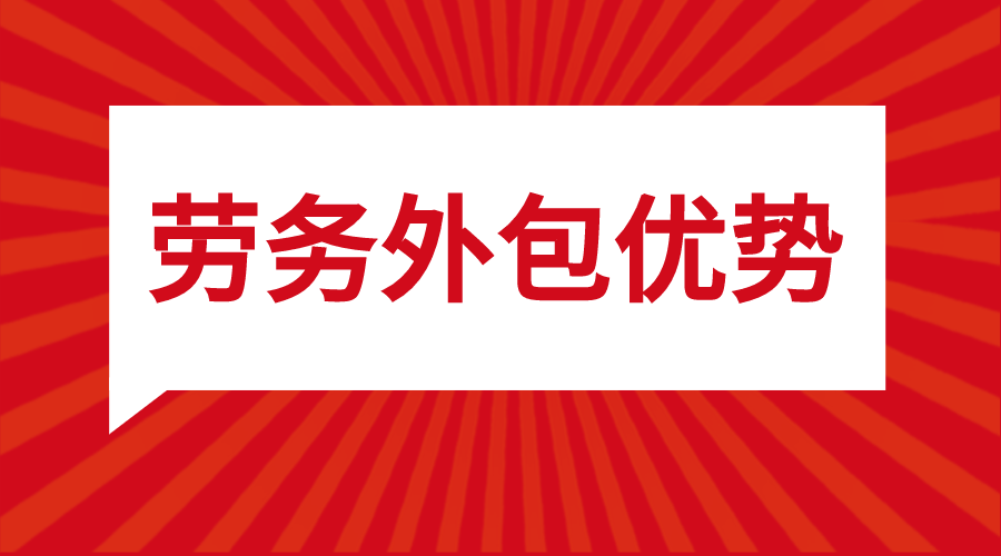 劳务外包优缺点有哪些？