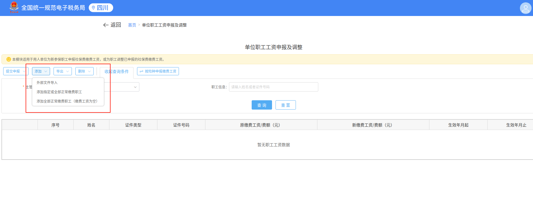 企业社保费缴费工资申报操作指南