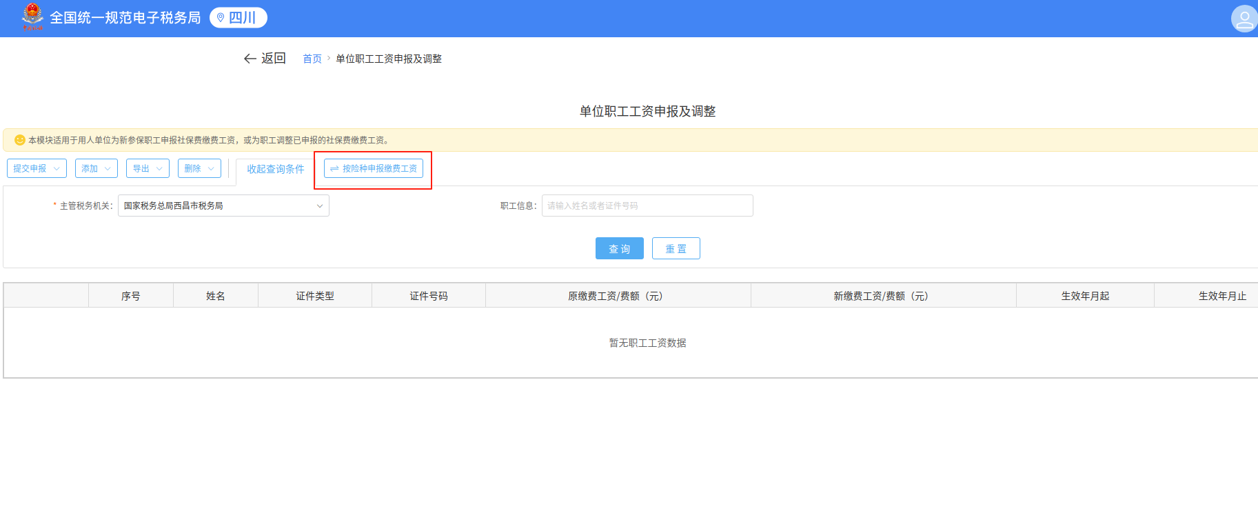 企业社保费缴费工资申报操作指南