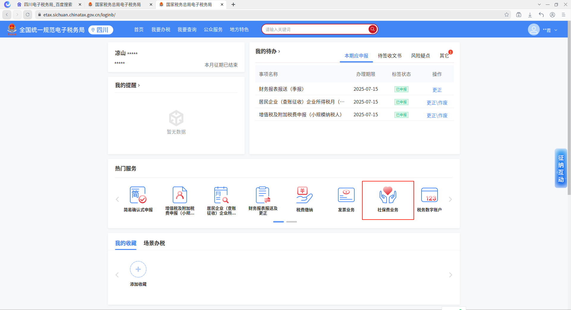 企业社保费缴费工资申报操作指南