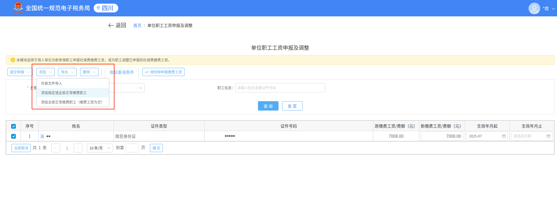 企业社保费缴费工资申报操作指南