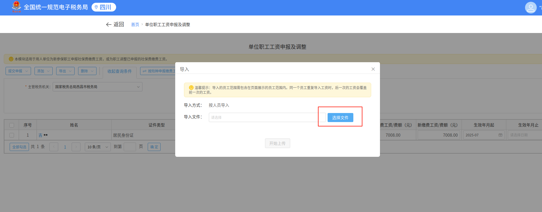 企业社保费缴费工资申报操作指南