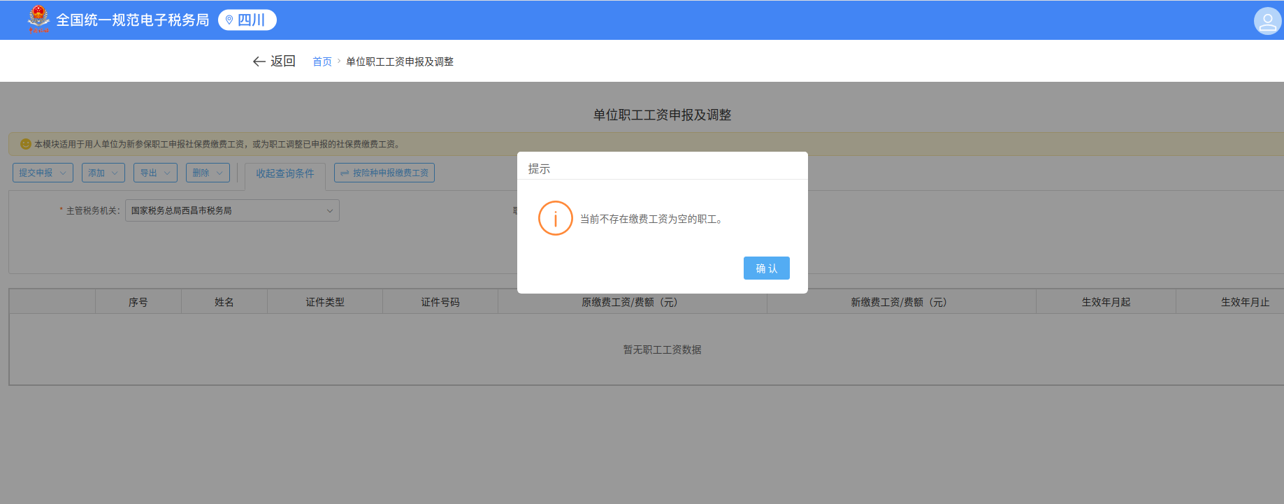 企业社保费缴费工资申报操作指南