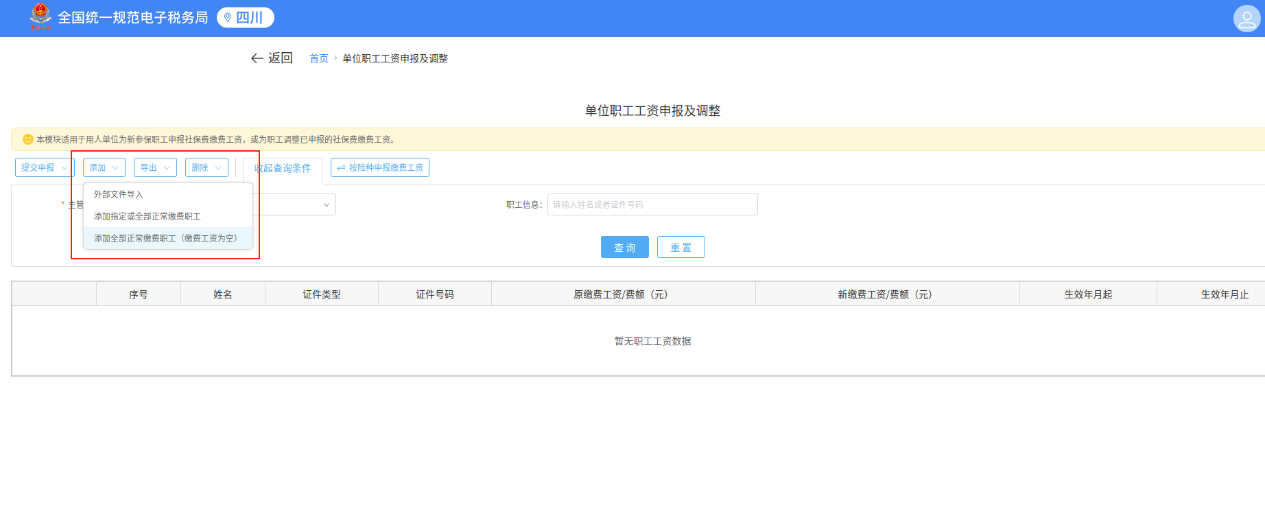 企业社保费缴费工资申报操作指南