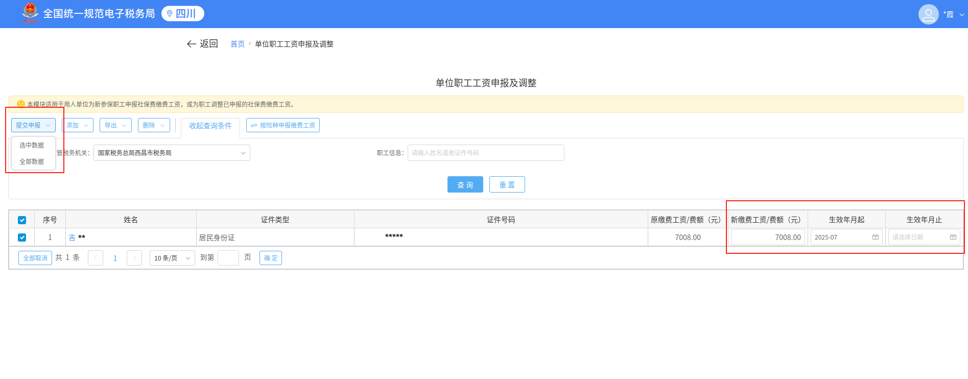 企业社保费缴费工资申报操作指南