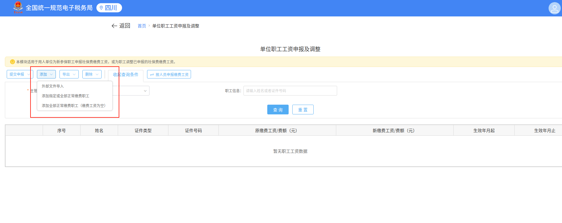 企业社保费缴费工资申报操作指南
