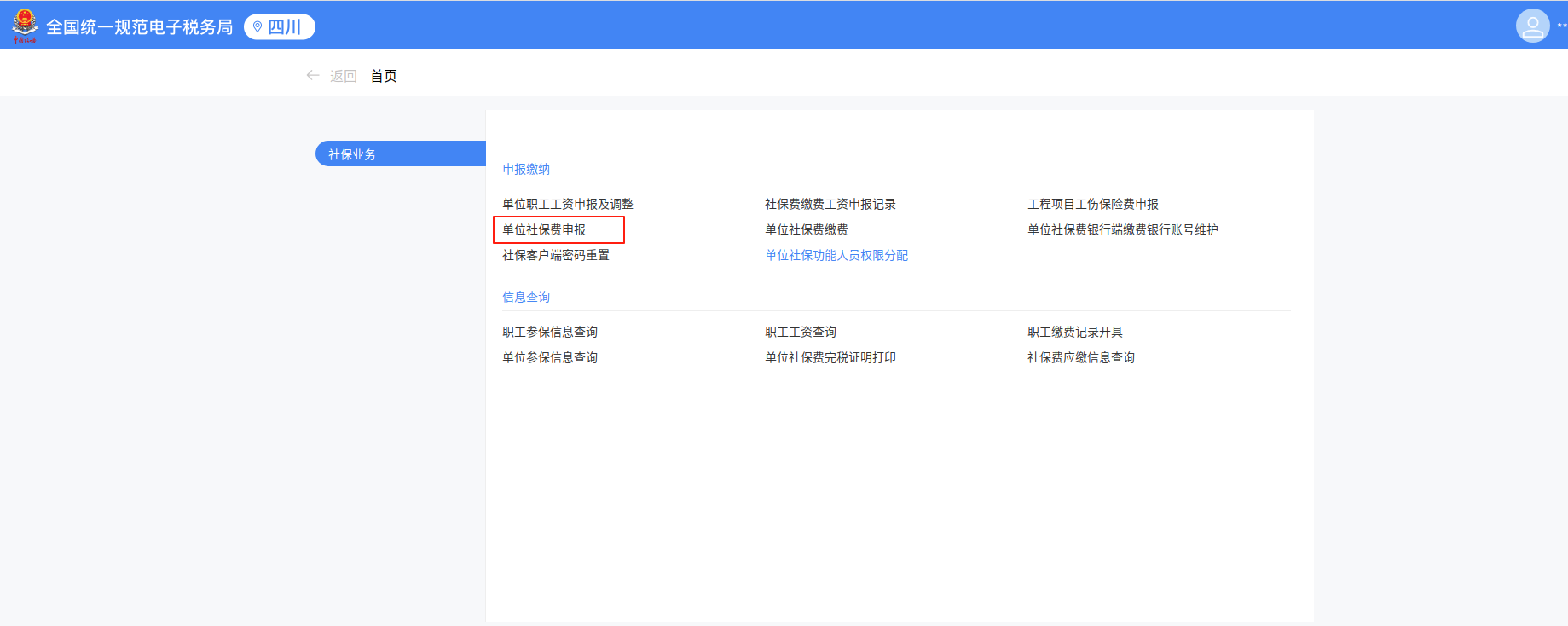 企业社保费缴费工资申报操作指南