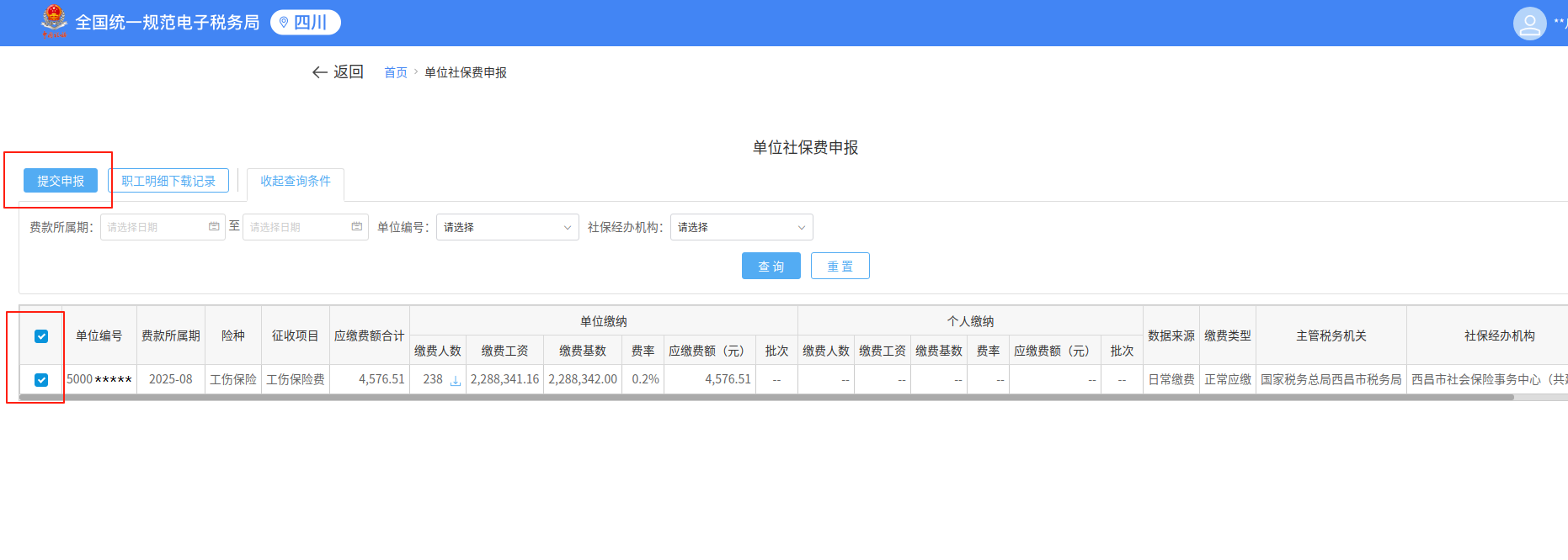 企业社保费缴费工资申报操作指南